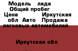  › Модель ­ лада 21074 › Общий пробег ­ 130 › Цена ­ 50 000 - Иркутская обл. Авто » Продажа легковых автомобилей   . Иркутская обл.